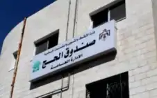 تنويه strongهامstrong من صندوق الحج الأردني