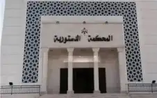 المحكمة الدستورية ترد طعنا بعدم دستورية