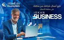 بنك الإسكان يطلق منصة الخدمات المصرفية
