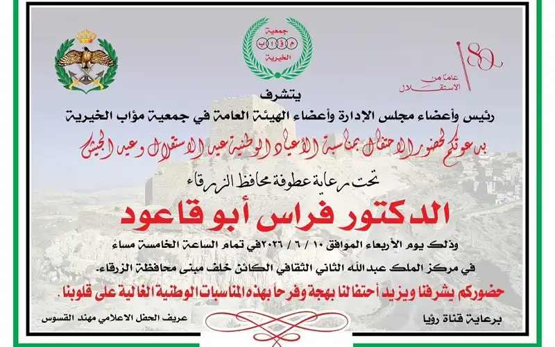 محافظ الزرقاء يرعى احتفال جمعية مؤاب