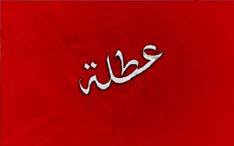 عطلة رسمية في 16 حزيران بمناسبة