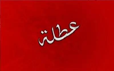 الخصاونة: ملتزمون بتمكين المرأة وتذليل التحديات