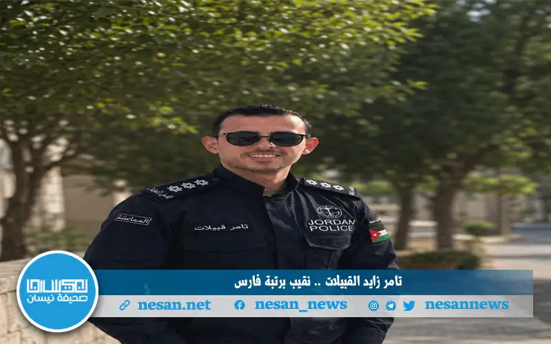 تامر زايد القبيلات .. نقيب برتبة