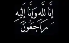 نstrongعيstrong الطفلة ليلى عبد الرحمن السريس