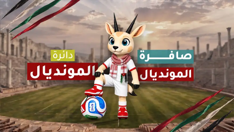 المملكة تطلق الأربعاء تغطيتها لكأس العالم