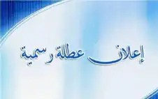 عطلة رسمية للقوات المسلحة والأجهزة الأمنية