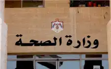 الstrongصحةstrong: جميع الأدوية التي تورد للوزارة