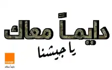 في يوم الجيش strongالأردنstrongي.. أورنج الأردن