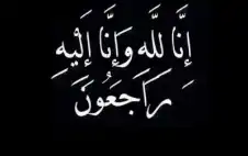 من وفيات الأربعاء 10-6-2026