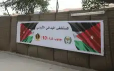 المستشفى الميداني strongالأردنstrongي جنوب غزة10 يستقبل
