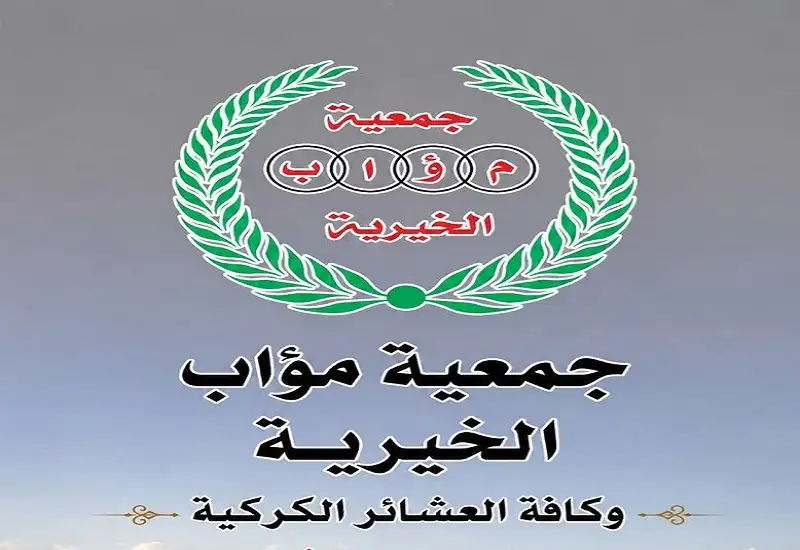 جمعية موآب الخيرية تشكر الجهات الداعمة