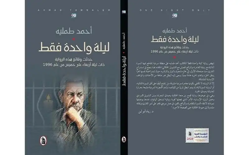 أحمد طملية يصدر رواية ليلة واحدة