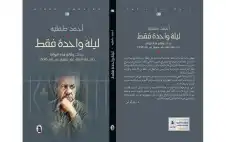 أحمد طملية يصدر رواية ليلة واحدة