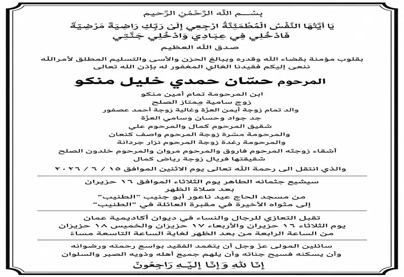 آل منكو وآل الصلح ينعون فقيدهم