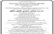 آل منكو وآل الصلح ينعون فقيدهم