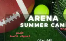 قرب افتتاح نادي الأرينا الصيفي 2026