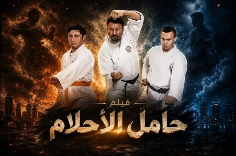 حامل الأحلام: قصة إصرار تتجاوز الشاشات