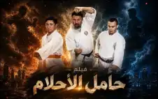 حامل الأحلام: قصة إصرار تتجاوز الشاشات