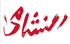 1430 اسم نشمي ونشمية في strongالأردنstrong