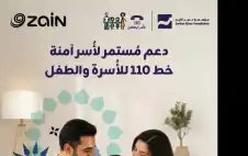 عبر دعم خط المساعدة (110) للأسرة