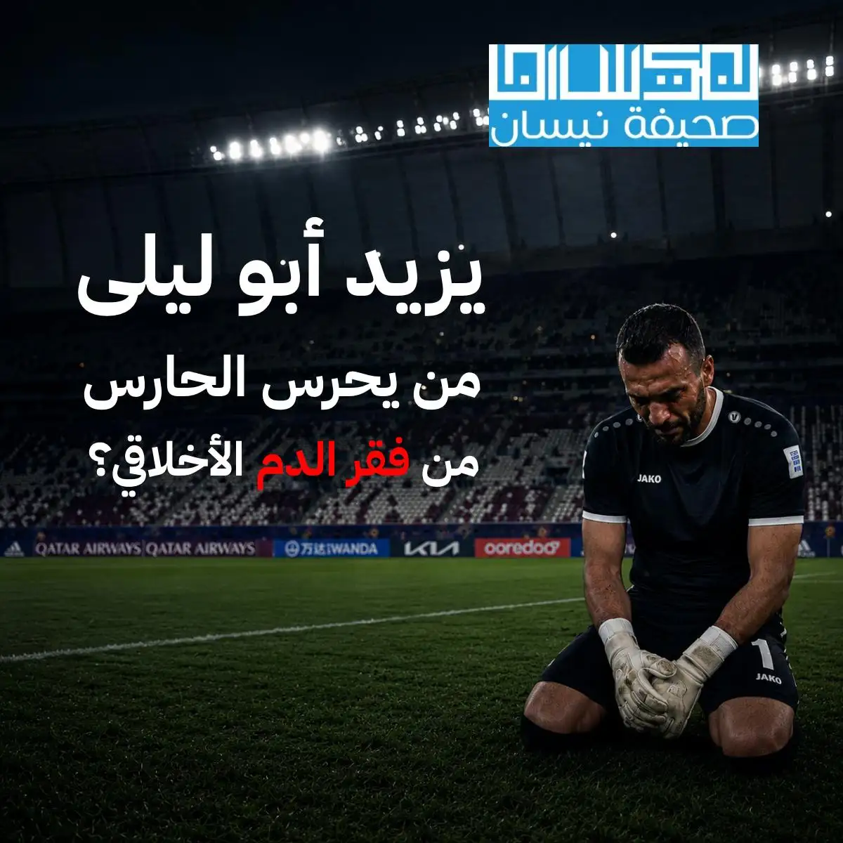 صحيفة نيسان ـ يزيد أبو ليلى.. من يحرس الحارس