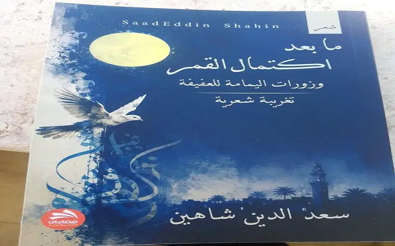 وزورات اليمامة للعفيفة تغريبة شعرية لسعد
