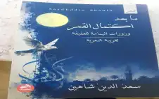 وزورات اليمامة للعفيفة تغريبة شعرية لسعد