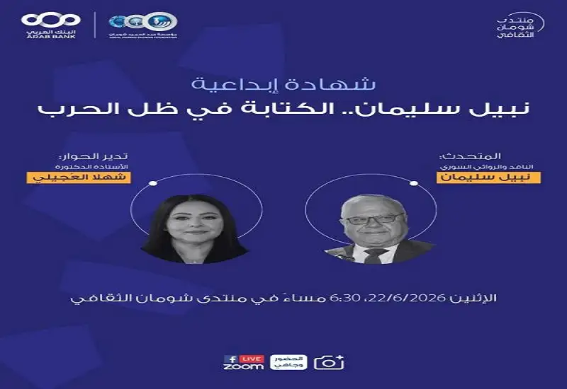 شومان تستضيف الأديب السوري نبيل سليمان