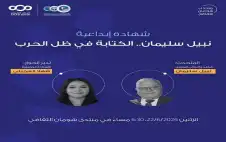 شومان تستضيف الأديب السوري نبيل سليمان