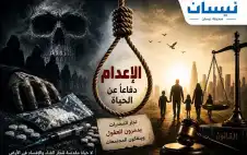 في مديح إعدام تجار الموت