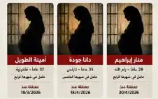 مطاstrongلبstrongات بالإفراج عن ثلاث أسيرات حوامل
