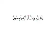 نstrongعيstrong الحاج احمد عبدالكريم الحسن العمايرة
