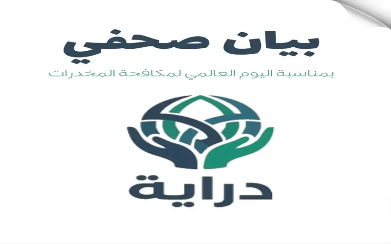 بيان صادر عن مبادرة دراية بمناسبة