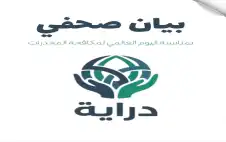 بيان صstrongادرstrong عن مبادرة دراية بمناسبة