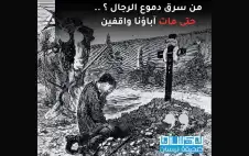 من سرق دموع الرجال؟.. . حتى