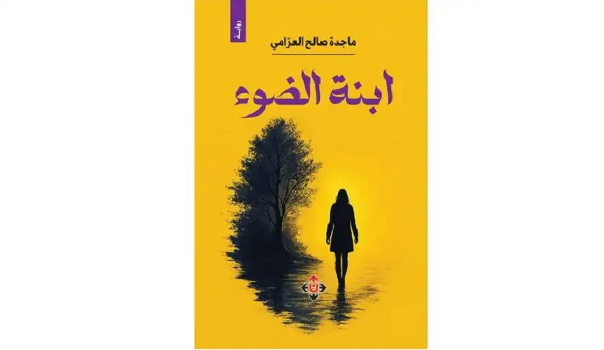 رواية ابنة الضوء لماجدة العرامي.. .