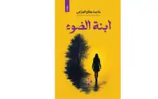 رواية ابنة الضوء لماجدة العرامي.. .