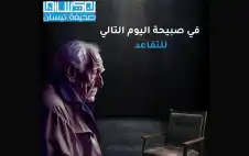 في صبيحة اليوم التالي للتقاعد