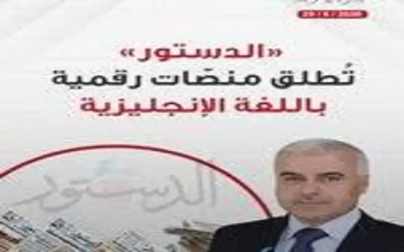 الدستور تطلق منصات رقمية باللغة الإنجليزية