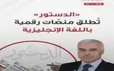 الدستور تطلق منصات رقمية باللغة الإنجليstrongزيstrongة