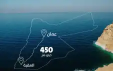 الشركة المنفذة للناقل الوطني: strongالأردنstrong يتمتع
