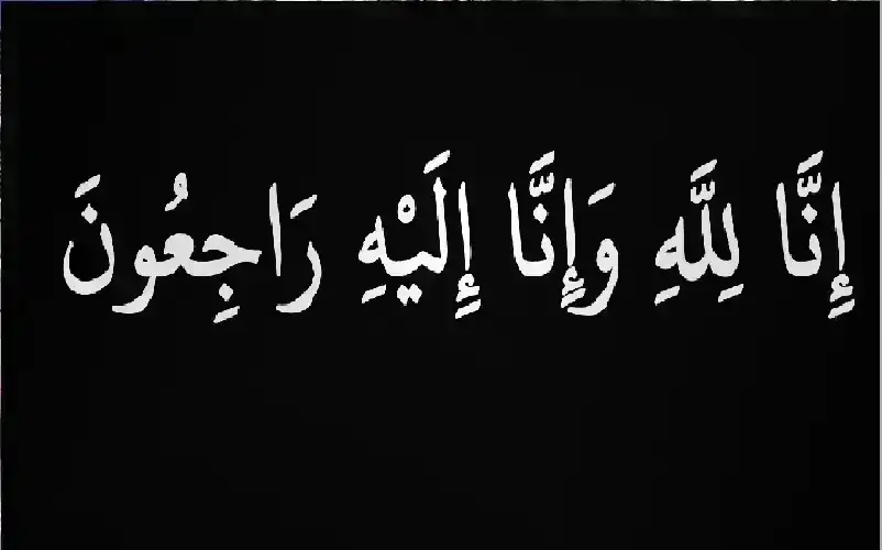 نعي ابراهیم هاشم عربيات