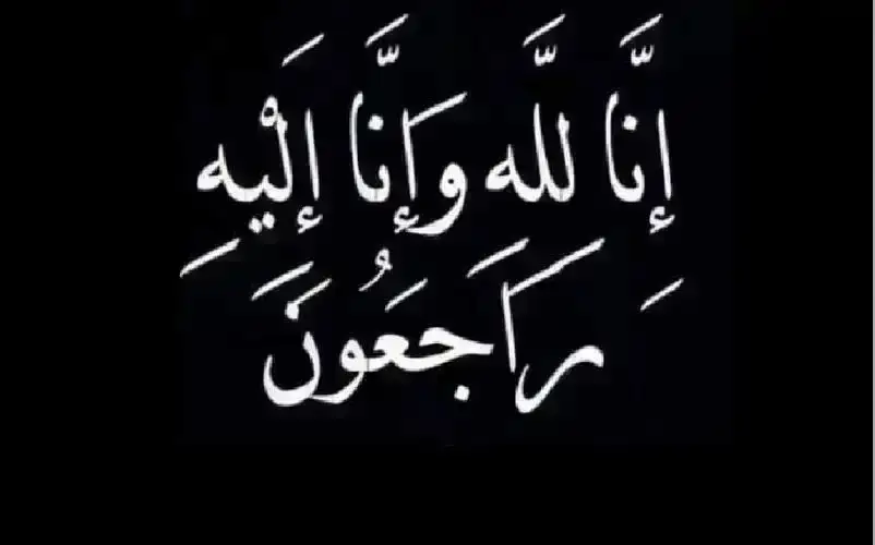 نعي الحاجة ليلى سلامة مكازي العناسوة