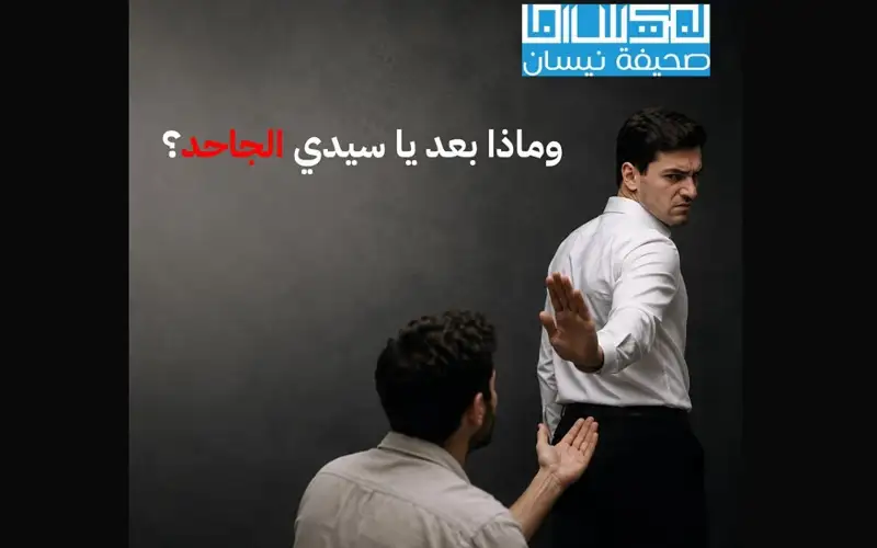 وماذا بعد سيدي الجاحد؟