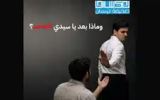 وماذا بعد سيدي الجاحد؟