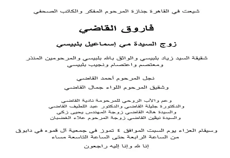 القاهرة تشيع المفكر والكاتب الصحفي فاروق