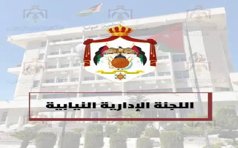 “إدارية النواب”: مسودة مشروع قانون الإدارة