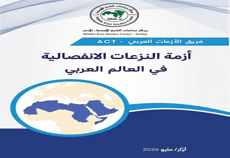 صدور تقرير أزمة النزعات الانفصالية في