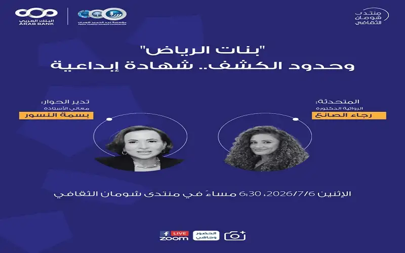 شومان تستضيف الروائية السعودية رجاء الصانع