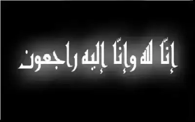 مناسبات ـ الحاجة جميلة احمد حسن الرشيدي